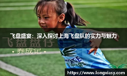 飞盘盛宴：深入探讨上海飞盘队的实力与魅力