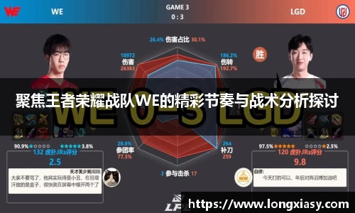 聚焦王者荣耀战队WE的精彩节奏与战术分析探讨