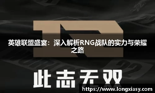 英雄联盟盛宴：深入解析RNG战队的实力与荣耀之路