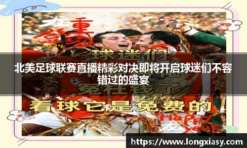 北美足球联赛直播精彩对决即将开启球迷们不容错过的盛宴