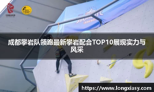成都攀岩队领跑最新攀岩配合TOP10展现实力与风采