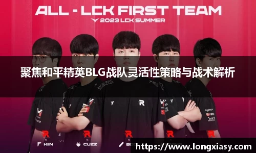 聚焦和平精英BLG战队灵活性策略与战术解析