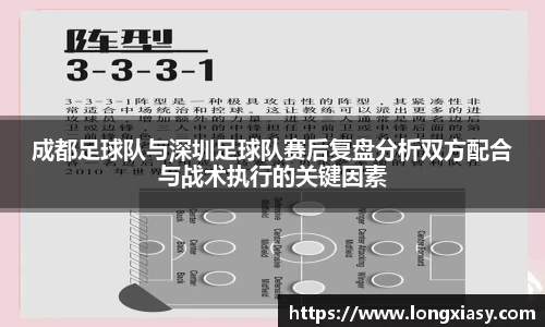 成都足球队与深圳足球队赛后复盘分析双方配合与战术执行的关键因素