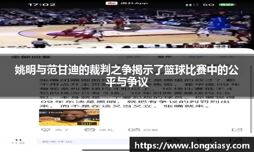 姚明与范甘迪的裁判之争揭示了篮球比赛中的公平与争议