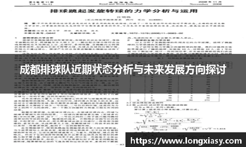 成都排球队近期状态分析与未来发展方向探讨