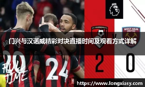 门兴与汉诺威精彩对决直播时间及观看方式详解